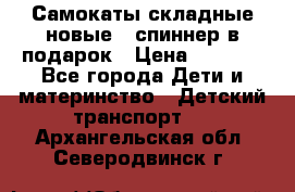 Самокаты складные новые   спиннер в подарок › Цена ­ 1 990 - Все города Дети и материнство » Детский транспорт   . Архангельская обл.,Северодвинск г.